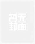 变身幕后萝莉大佬，开局即无敌