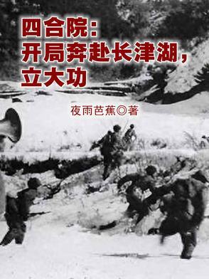 四合院:开局奔赴长津湖,立大功 四合院:开局奔赴长津湖,立大功