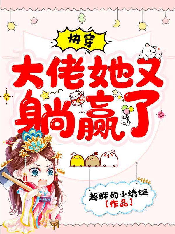 快穿:大佬她又躺赢了 快穿:大佬她又躺赢了