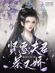 贤惠夫君茶又娇 贤惠夫君茶又娇