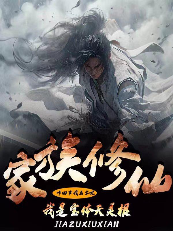 家族修仙,我是宝体天灵根 家族修仙,我是宝体天灵根