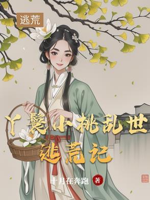 丫鬟小桃乱世逃荒记 丫鬟小桃乱世逃荒记