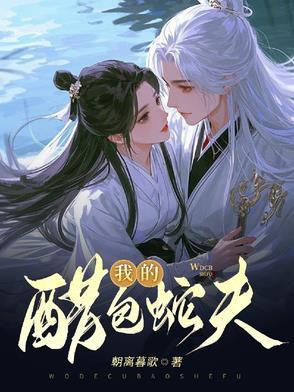 醋包蛇夫 醋包蛇夫