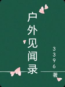 户外见闻录 户外见闻录