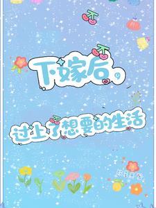 下嫁后，过上了想要的生活