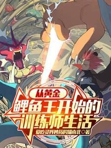 宝可梦:从黄金鲤鱼王开始 宝可梦:从黄金鲤鱼王开始