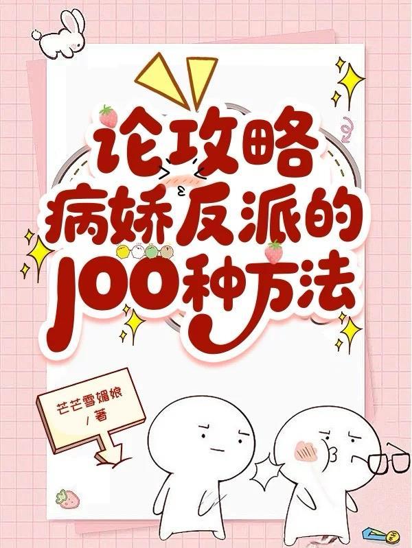 论攻略病娇反派的100种方法 论攻略病娇反派的100种方法