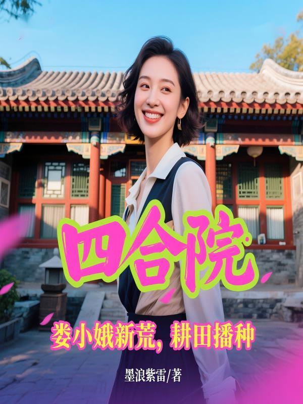 四合院:娄小娥新荒,耕田播种 四合院:娄小娥新荒,耕田播种