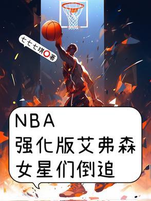 NBA强化版艾弗森,女星们倒追 NBA强化版艾弗森,女星们倒追