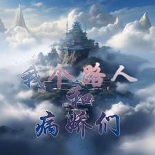 我个路人和病娇们 我个路人和病娇们