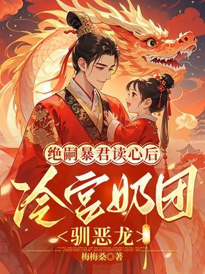 绝嗣暴君读心后,冷宫奶团驯恶龙 绝嗣暴君读心后,冷宫奶团驯恶龙