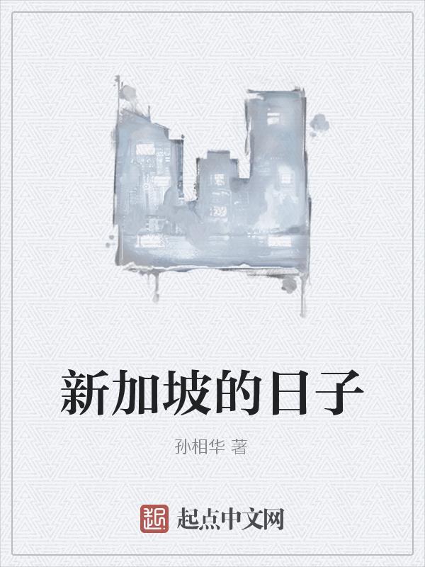 新加坡的日子 新加坡的日子