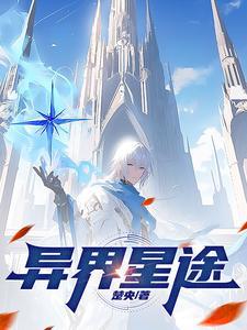 异界星途 异界星途