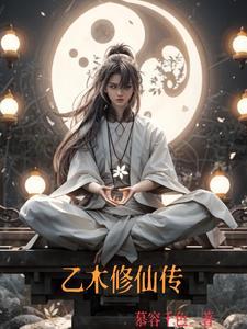 乙木修仙传 乙木修仙传