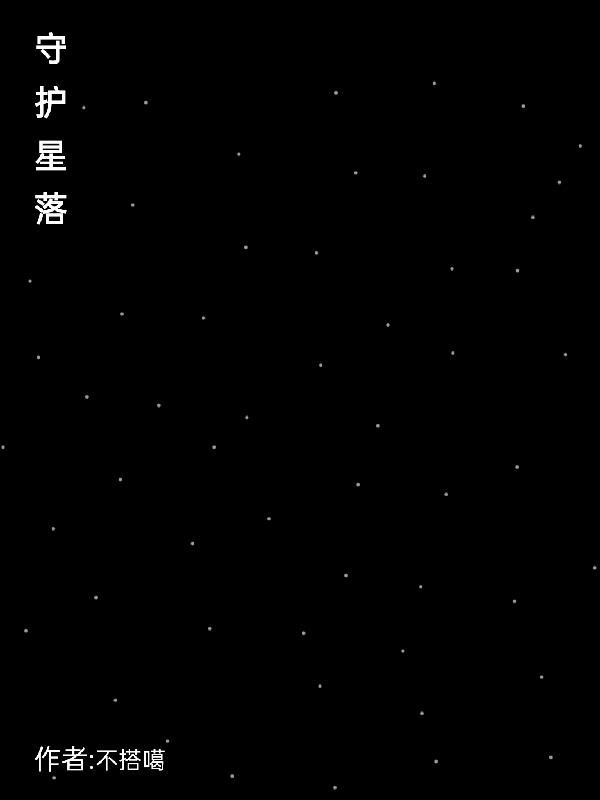 守护星落 守护星落