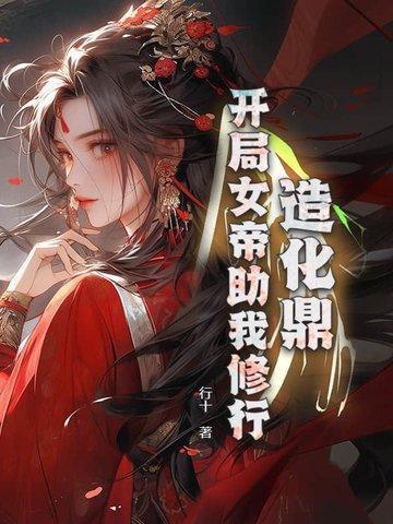 造化鼎:开局女帝助我修行! 造化鼎:开局女帝助我修行!
