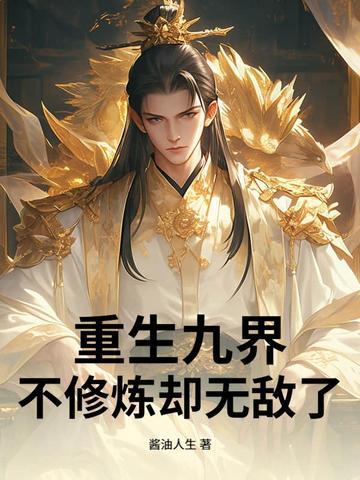 重生九界,不修炼却无敌了 重生九界,不修炼却无敌了