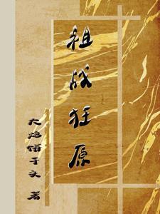 祖战狂原 祖战狂原