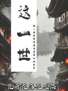 这一世,咫尺天涯 这一世,咫尺天涯