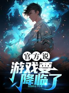 官方说,游戏要降临了 官方说,游戏要降临了