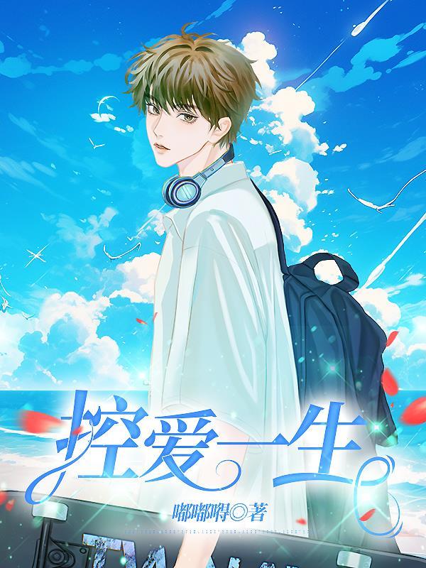 控爱一生 控爱一生