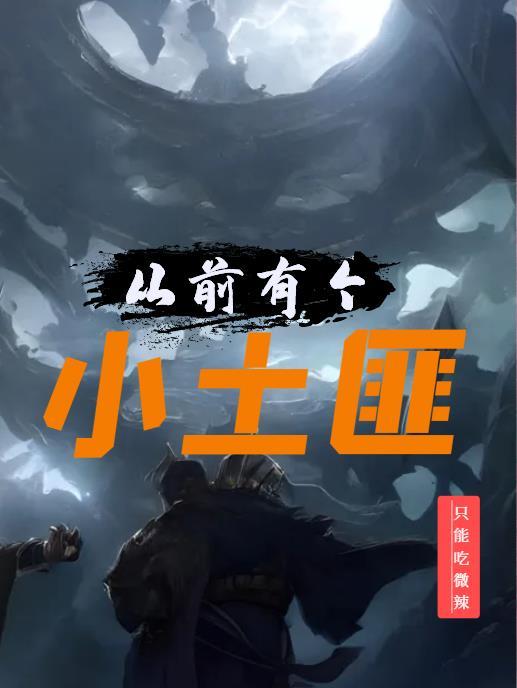 从前有个小土匪 从前有个小土匪