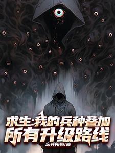 求生:我的兵种叠加所有升级路线 求生:我的兵种叠加所有升级路线