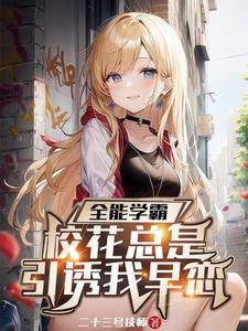 系统让我当人机,也没说送校花啊 系统让我当人机,也没说送校花啊