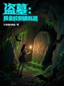 盗墓:摸金校尉,解锁风水宝地 盗墓:摸金校尉,解锁风水宝地