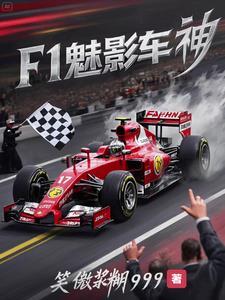 F1:开局车王教我开赛车 F1:开局车王教我开赛车