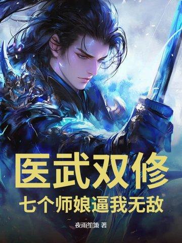 踏出SSS女子监狱,我医武双绝 踏出SSS女子监狱,我医武双绝