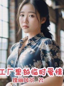 工厂里的临时爱情 工厂里的临时爱情