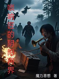 唢呐匠的阴阳两界 唢呐匠的阴阳两界