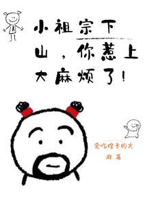 小祖宗下山,你惹上大麻烦了! 小祖宗下山,你惹上大麻烦了!