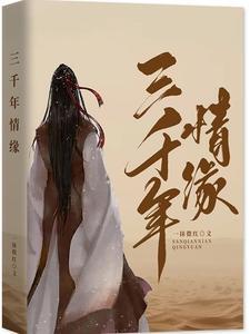 三千年情缘 三千年情缘