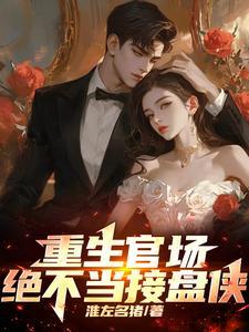 重生官场,绝不当接盘侠 重生官场,绝不当接盘侠