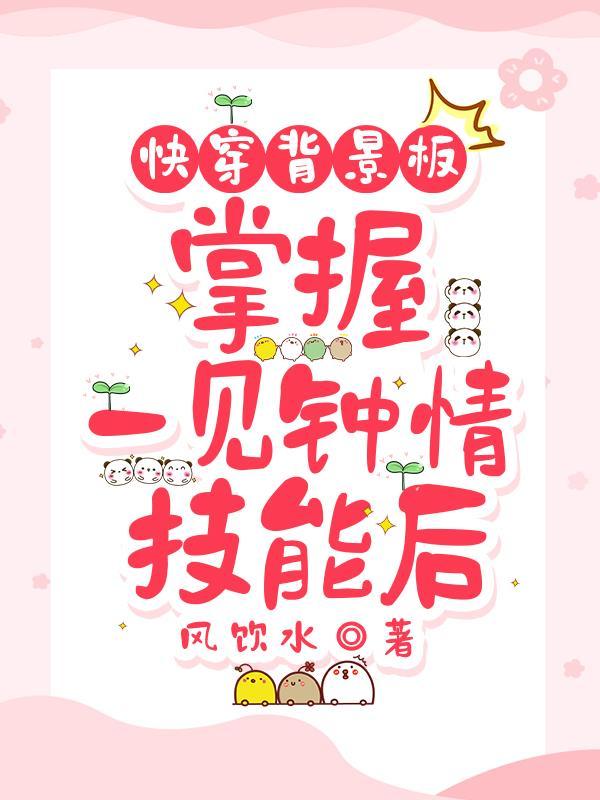 快穿背景板,掌握一见钟情技能后 快穿背景板,掌握一见钟情技能后