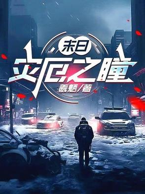 末日:灾厄之瞳 末日:灾厄之瞳