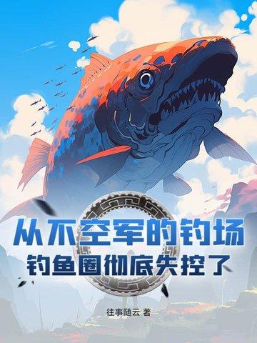 从不空军的钓场!钓鱼圈彻底失控了 从不空军的钓场!钓鱼圈彻底失控了