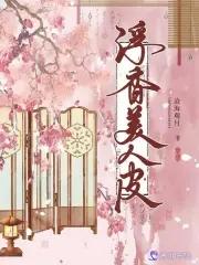 浮香美人皮 浮香美人皮