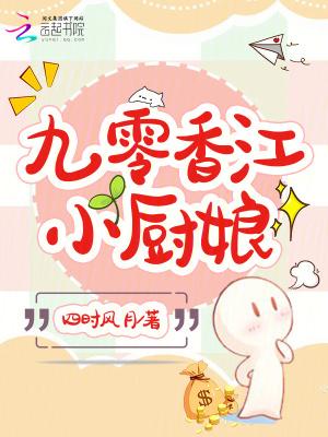 九零香江小厨娘 九零香江小厨娘