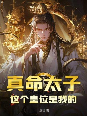 真命太子:这个皇位是我的 真命太子:这个皇位是我的