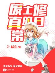废土修真的日常 废土修真的日常