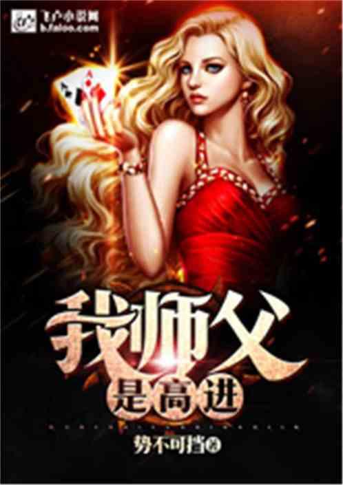 我师父是高进 我师父是高进