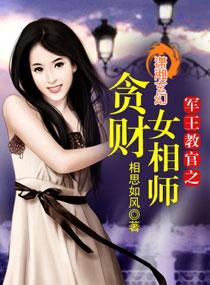 军王教官之贪财女相师 军王教官之贪财女相师