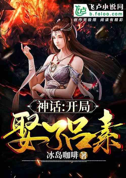 神话大秦:开局娶了素素 神话大秦:开局娶了素素