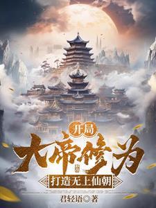 君临万界,从开局无上帝境开始 君临万界,从开局无上帝境开始