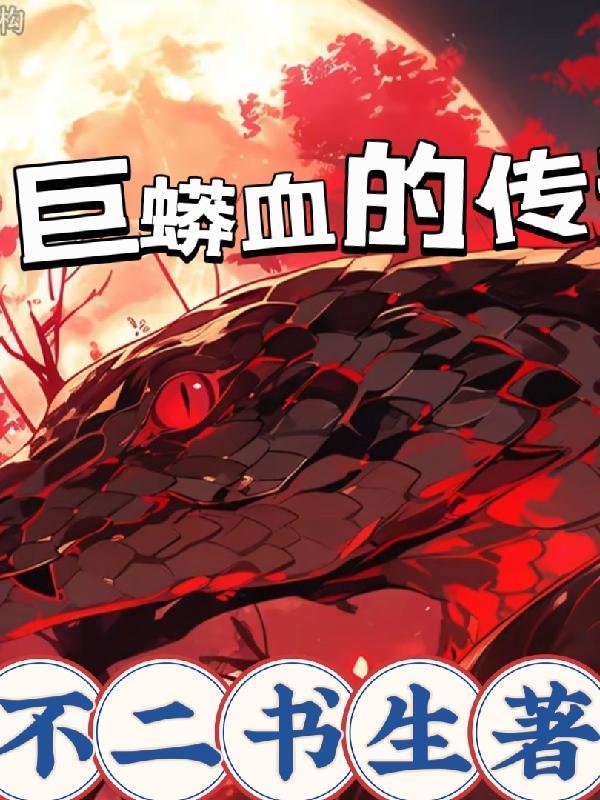 巨蟒血的传 巨蟒血的传