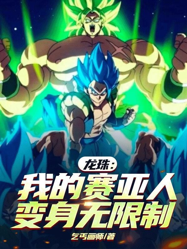 龙珠:我的赛亚人变身无限制 龙珠:我的赛亚人变身无限制