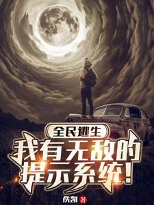 全民求生:获得提示系统无敌了 全民求生:获得提示系统无敌了